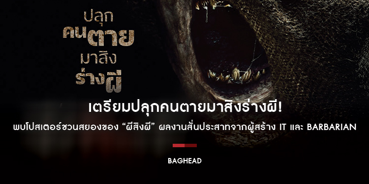 เตรียมปลุกคนตายมาสิงร่างผี! พบโปสเตอร์ชวนสยองของ “BAGHEAD ผีสิงผี” ผลงานสั่นประสาทจากผู้สร้าง IT และ BARBARIAN 8 กุมภาพันธ์ โรงภาพยนตร์